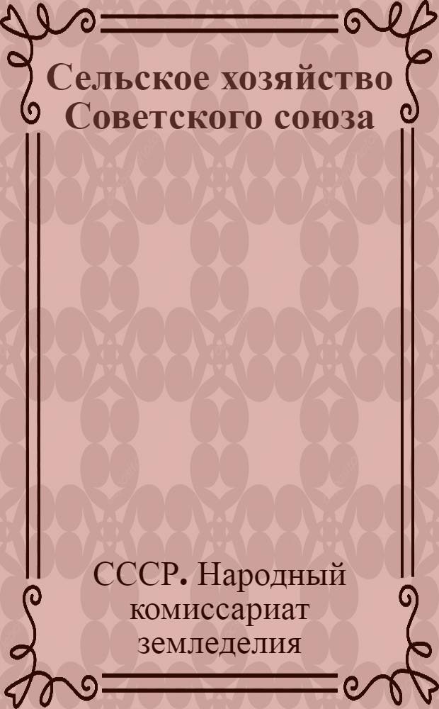 Сельское хозяйство Советского союза : Ежегодник НКЗ СССР 1931 г. : Проспект