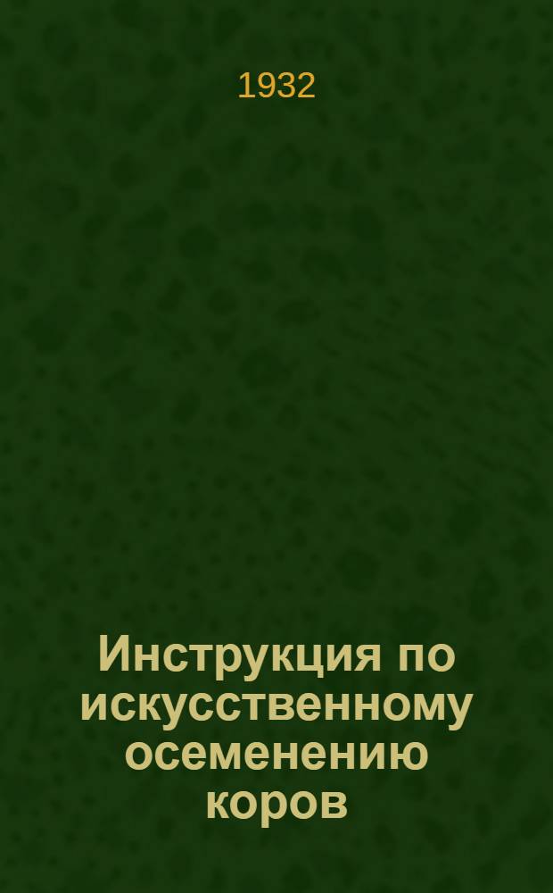 ... Инструкция по искусственному осеменению коров