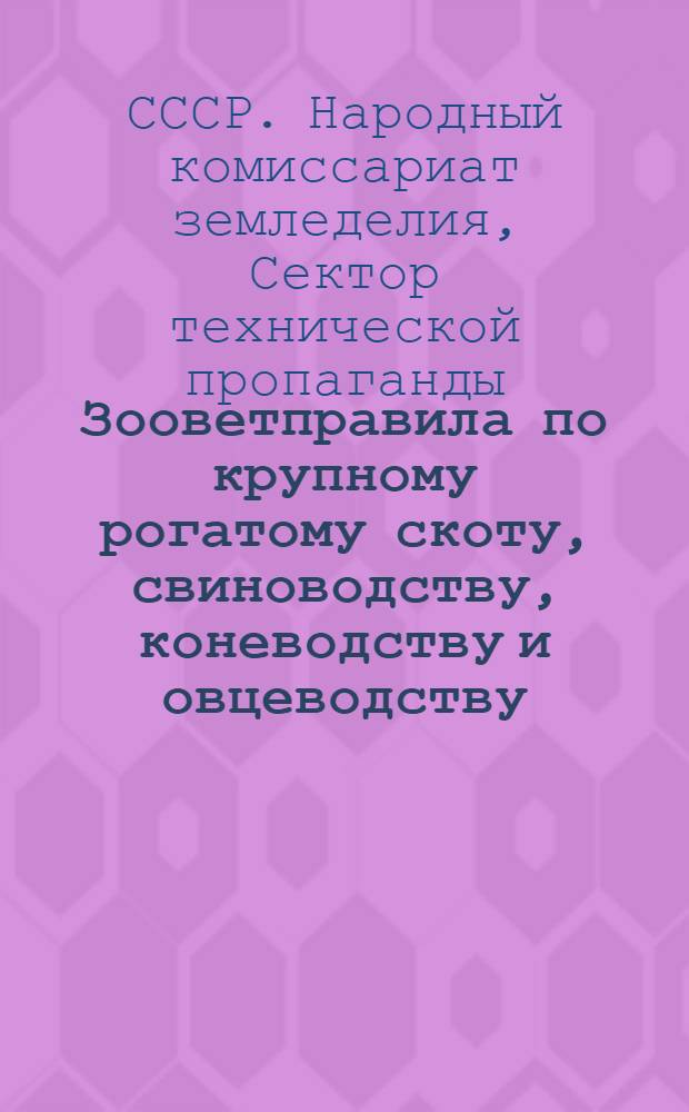 ... Зооветправила по крупному рогатому скоту, свиноводству, коневодству и овцеводству
