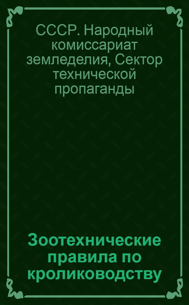 ... Зоотехнические правила по кролиководству