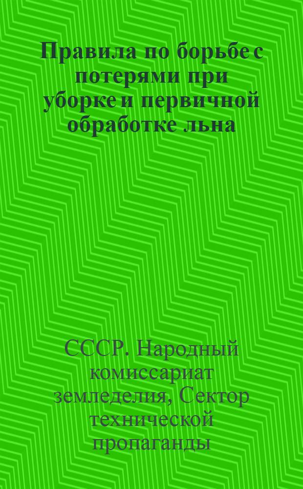 ... Правила по борьбе с потерями при уборке и первичной обработке льна