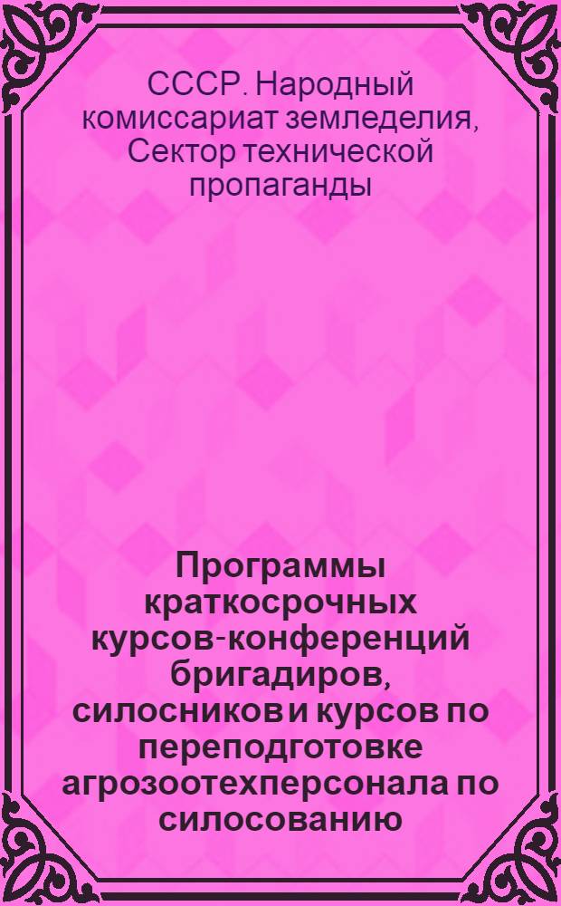 ... Программы краткосрочных курсов-конференций бригадиров, силосников и курсов по переподготовке агрозоотехперсонала по силосованию