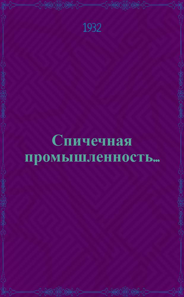 ... Спичечная промышленность... : (Инструкция по составлению калькуляций и калькуляционные формы)