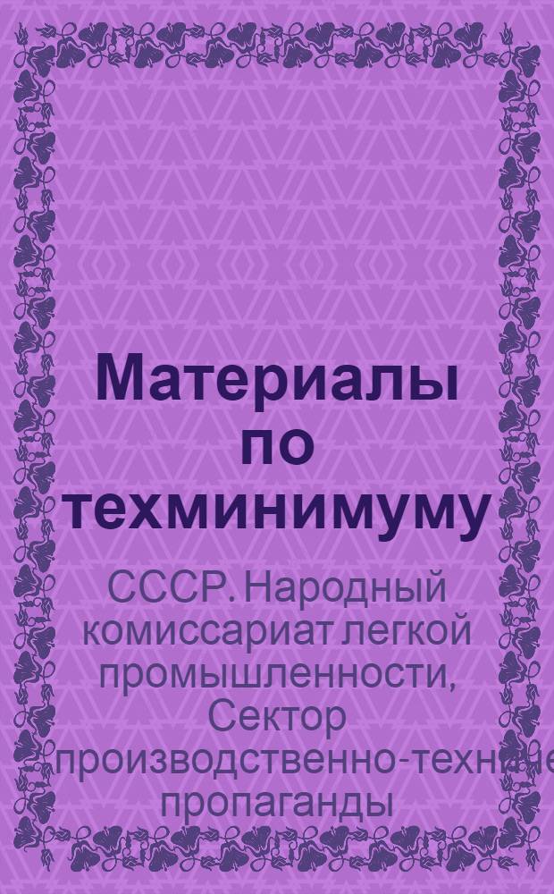 ... Материалы по техминимуму (в кожевенной и хлопчатобумажной промышленности СССР)