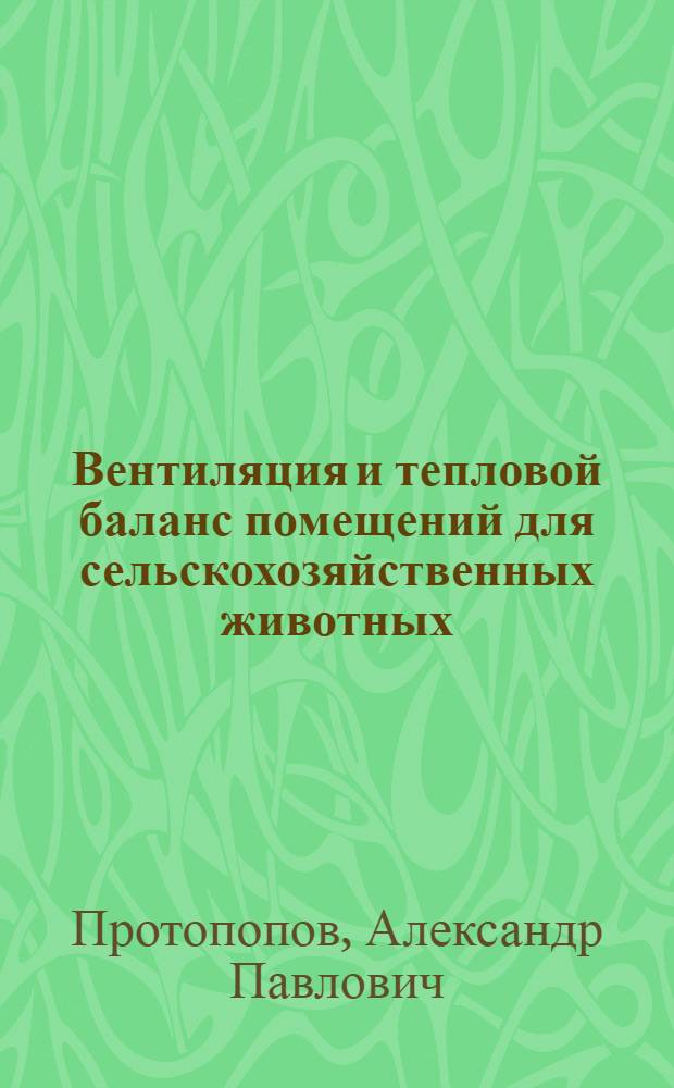 ... Вентиляция и тепловой баланс помещений для сельскохозяйственных животных
