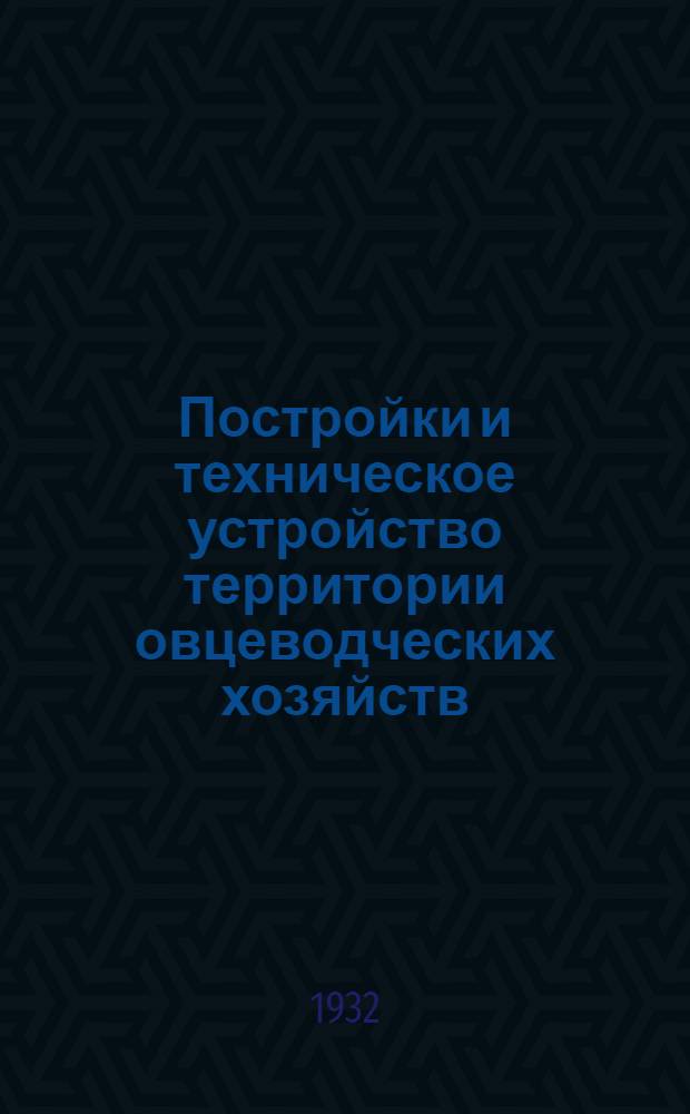 ... Постройки и техническое устройство территории овцеводческих хозяйств