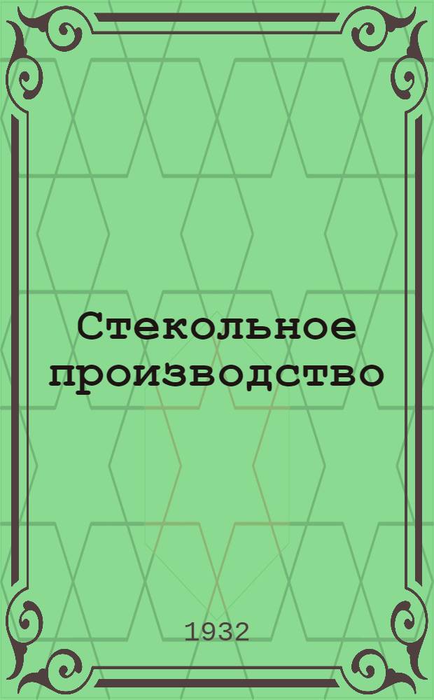 ... Стекольное производство : Объясн. брошюра к серии кинопленочных диапозитивов из цикла "Основы политехнизма" : В 5 частях № 223