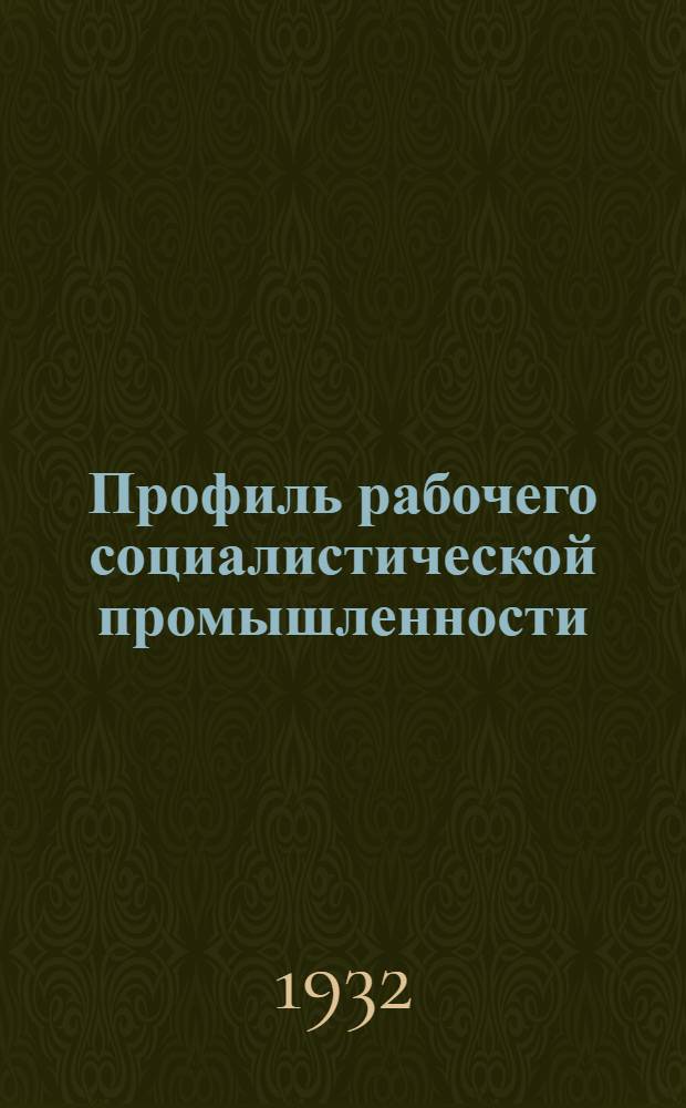 Профиль рабочего социалистической промышленности : Полигр. промышленность