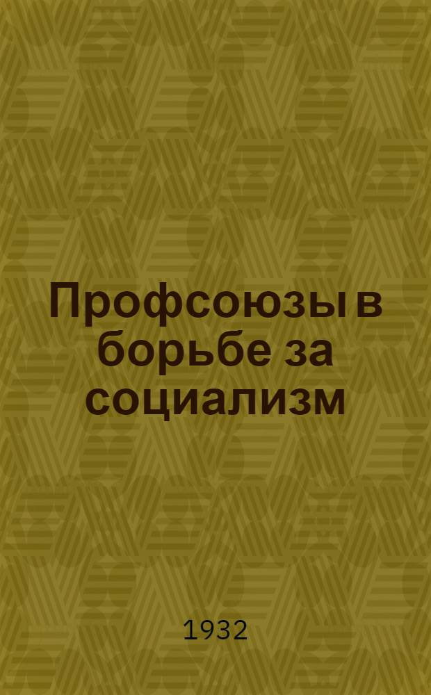 Профсоюзы в борьбе за социализм : Доклады и резолюции