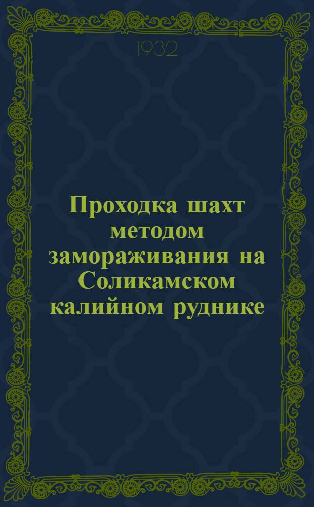 Проходка шахт методом замораживания на Соликамском калийном руднике