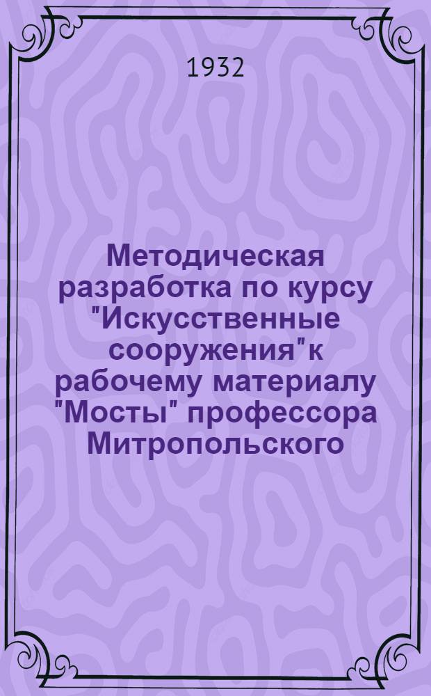 ... Методическая разработка по курсу "Искусственные сооружения" к рабочему материалу "Мосты" профессора Митропольского