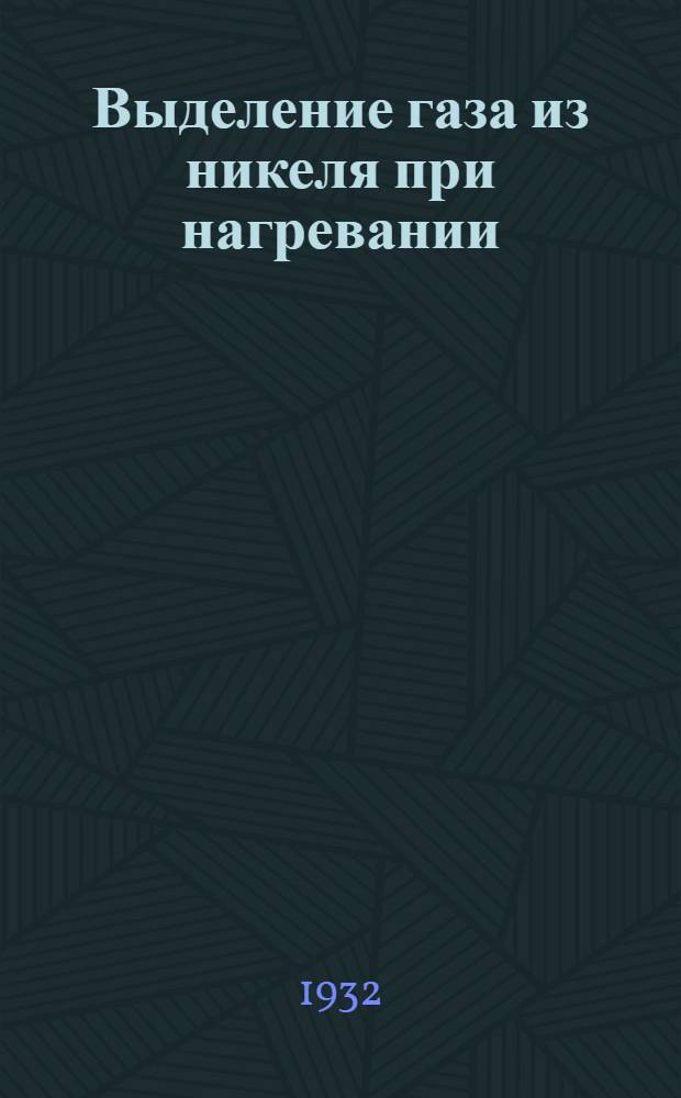 ... Выделение газа из никеля при нагревании