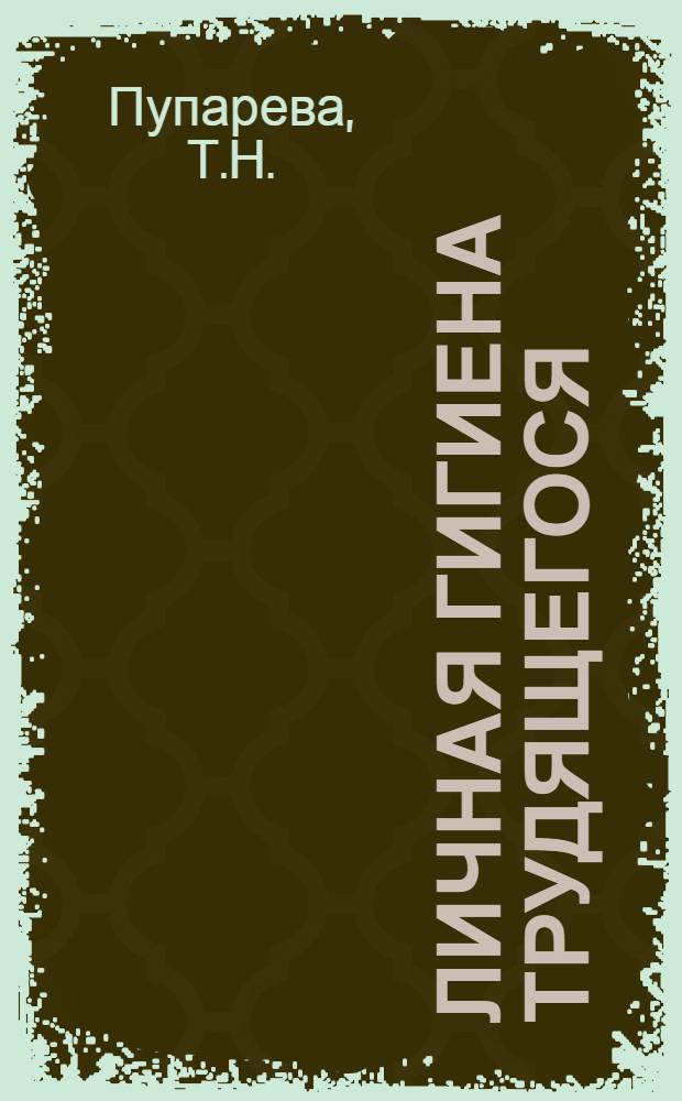 ... Личная гигиена трудящегося