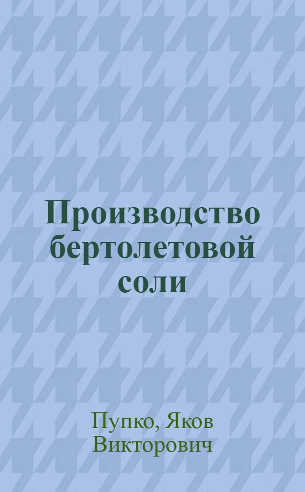 ... Производство бертолетовой соли
