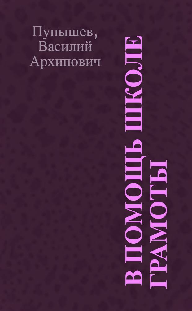 ... В помощь школе грамоты : Сборник организационно метод. указаний для работников школ грамоты и культармейцев