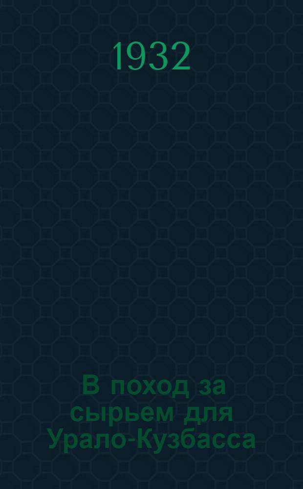 ... В поход за сырьем для Урало-Кузбасса