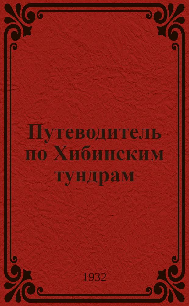 ... Путеводитель по Хибинским тундрам