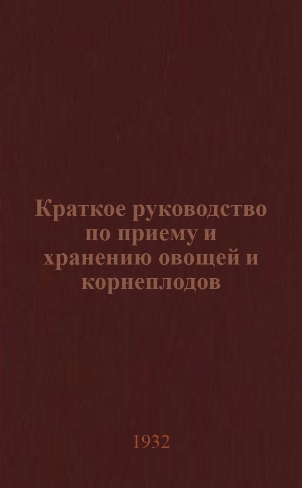 ... Краткое руководство по приему и хранению овощей и корнеплодов