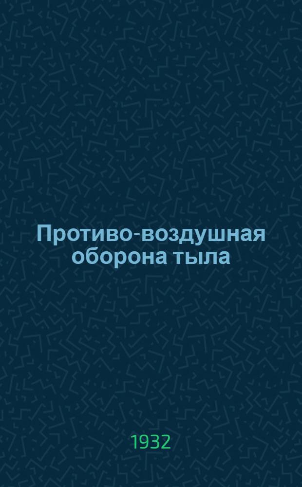 Противо-воздушная оборона тыла : (Конспект)