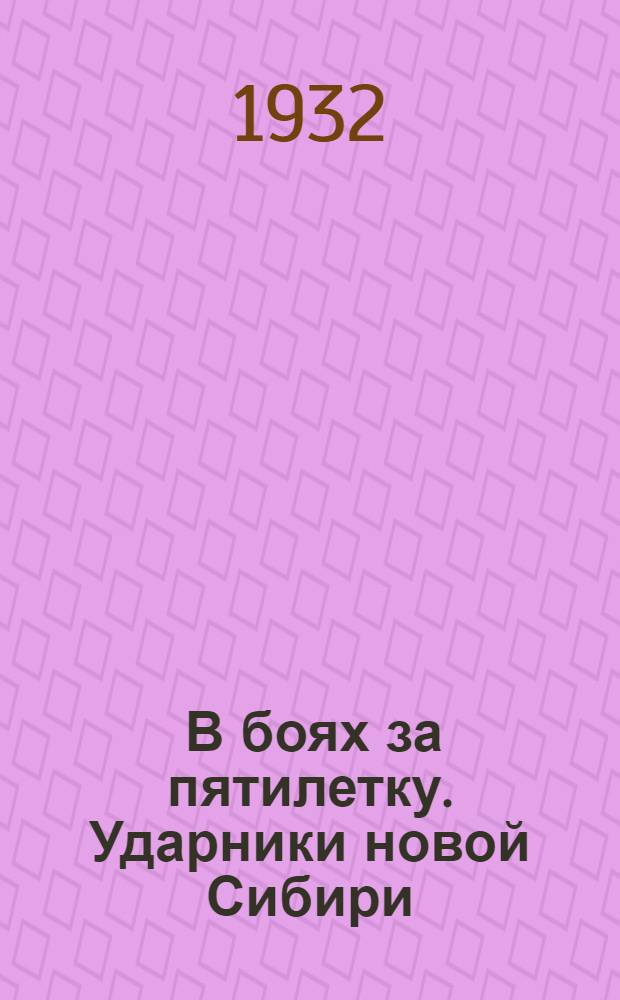 ... В боях за пятилетку. [Ударники новой Сибири]