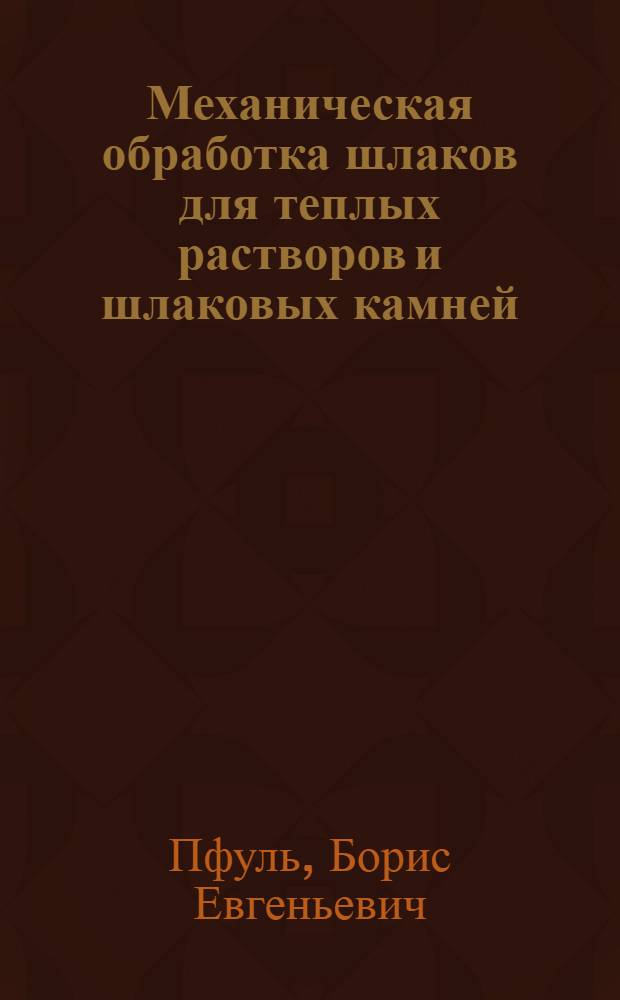 ... Механическая обработка шлаков для теплых растворов и шлаковых камней
