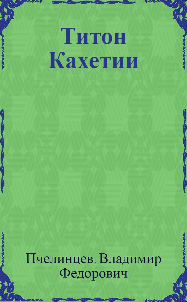 ... Титон Кахетии