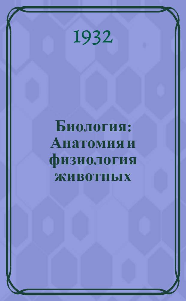 ... Биология : Анатомия и физиология животных : Учебник для 6 года ФЗС..