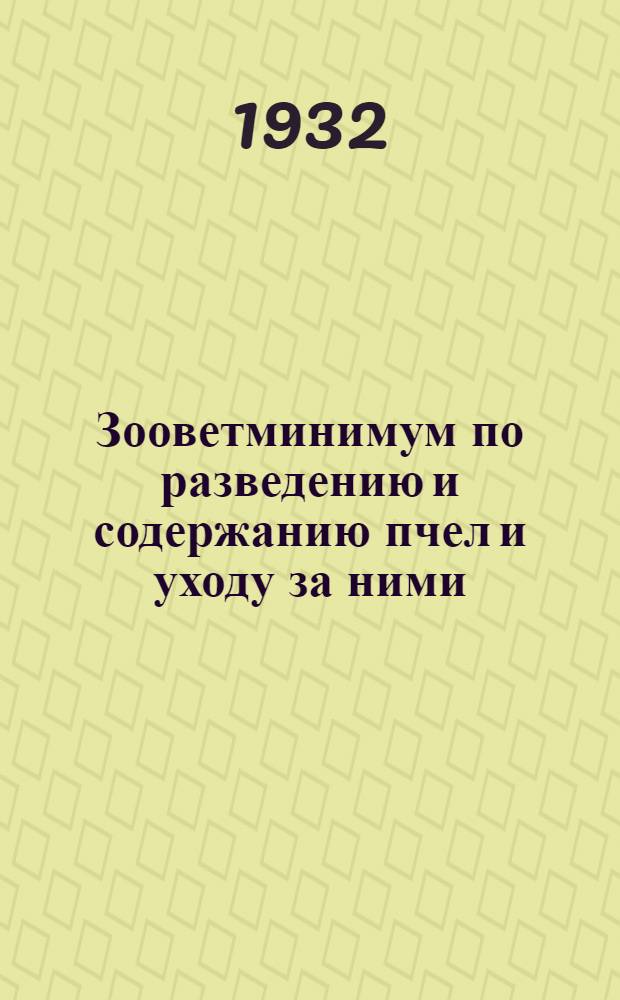 Зооветминимум по разведению и содержанию пчел и уходу за ними : Обязательные мероприятия по производству для пчеловодных товарных ферм и опылительных пасек колхозов Сев. Кавказа)