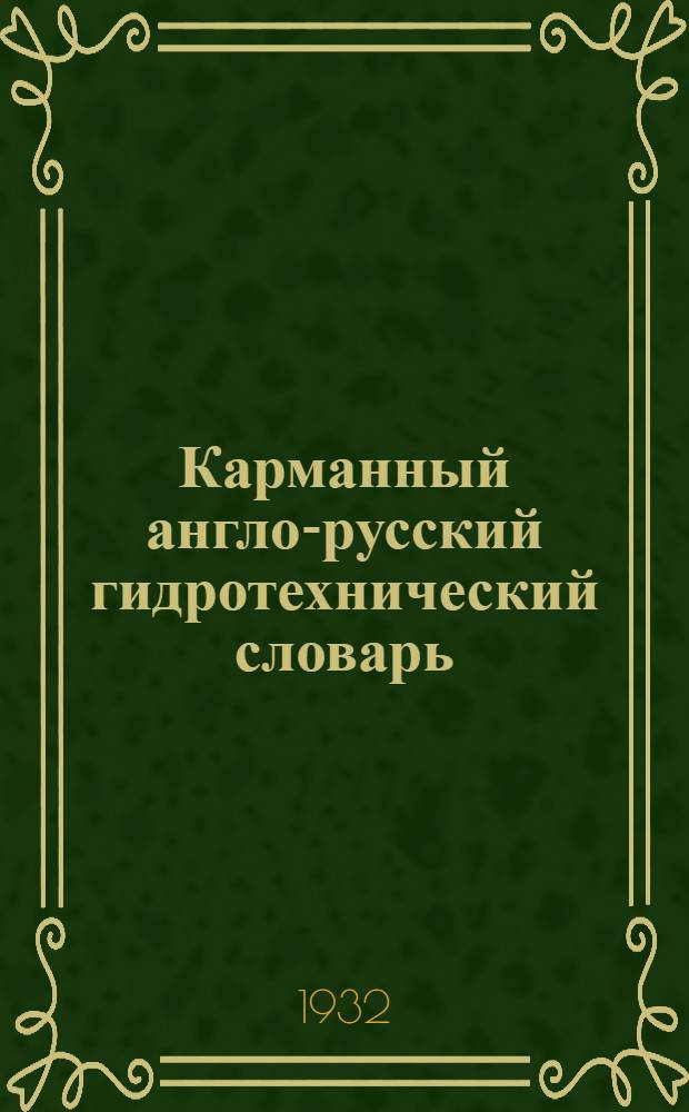 Карманный англо-русский гидротехнический словарь