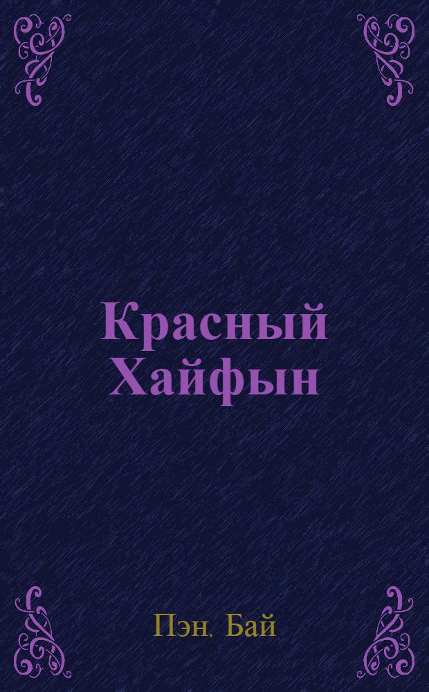 ... Красный Хайфын : Воспоминания
