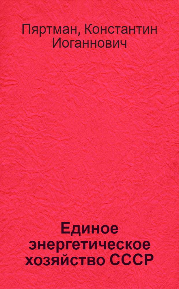 ... Единое энергетическое хозяйство СССР