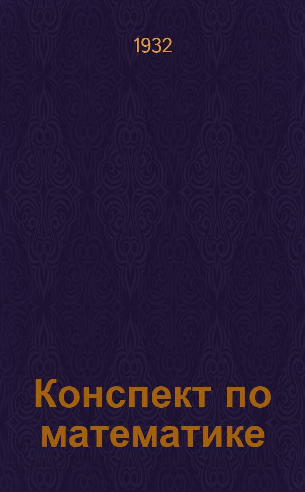 ... Конспект по математике : Алгебра