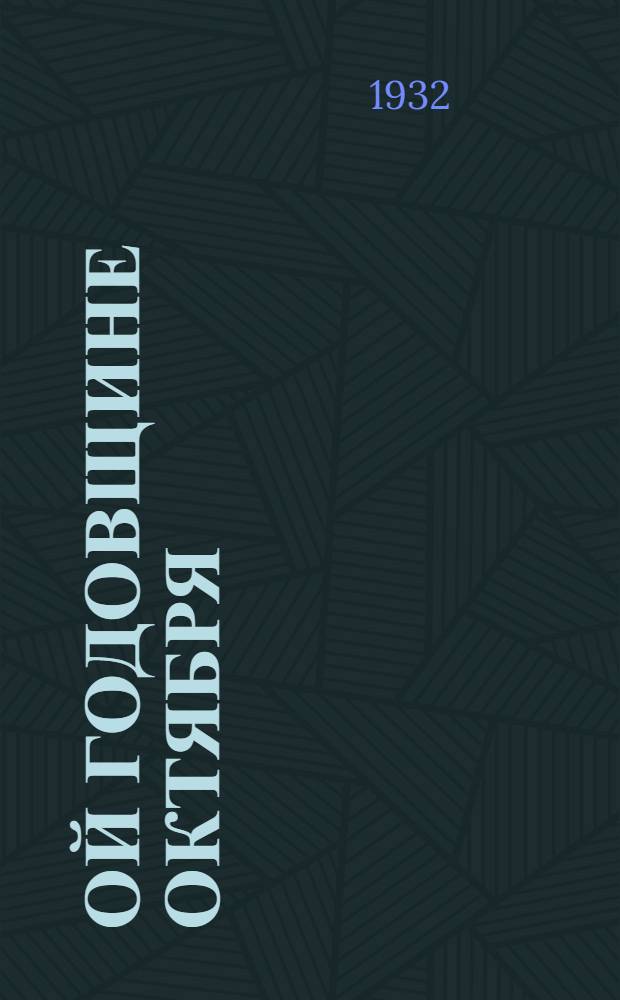15-ой годовщине Октября : Лакокрасочная промышленность СССР : Сборник