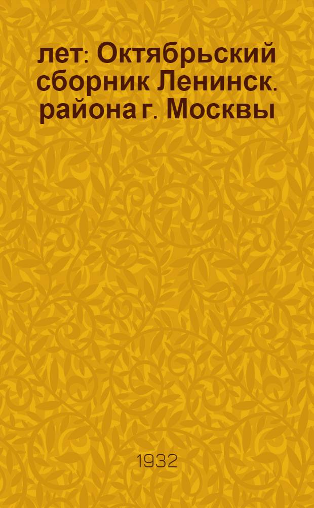 15 лет : Октябрьский сборник Ленинск. района г. Москвы