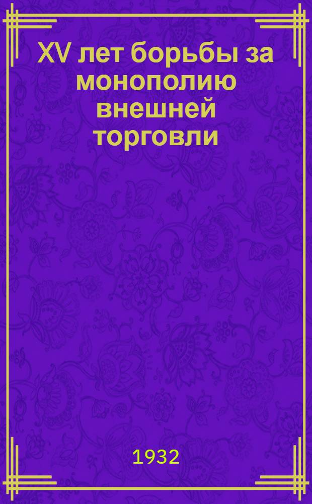 ... XV лет борьбы за монополию внешней торговли : Сборник статей