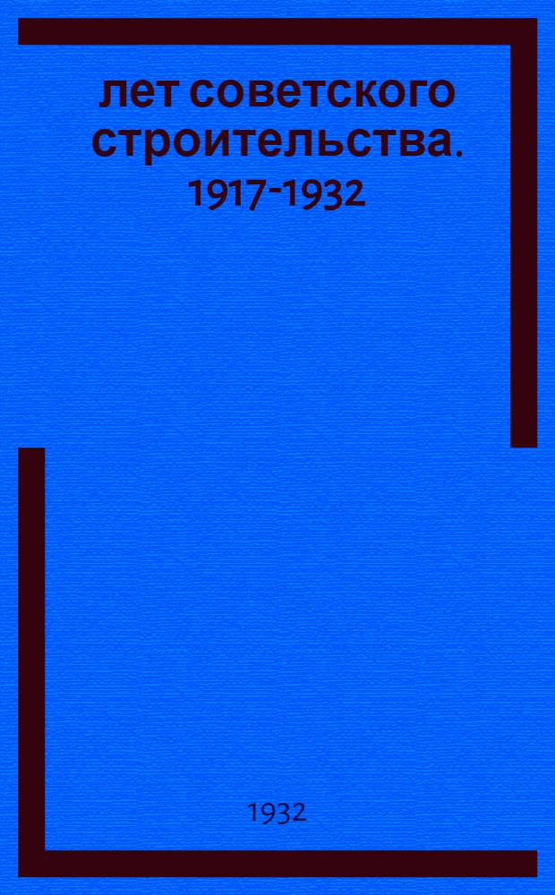 15 лет советского строительства. 1917-1932 : Сборник статей под ред. Е. Пашуканиса : К XV годовщине Октябрьской революции