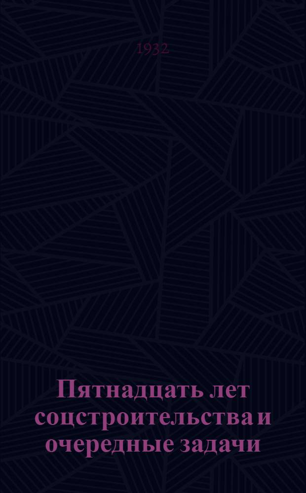 Пятнадцать лет соцстроительства и очередные задачи : (Тезисы для докладчиков)