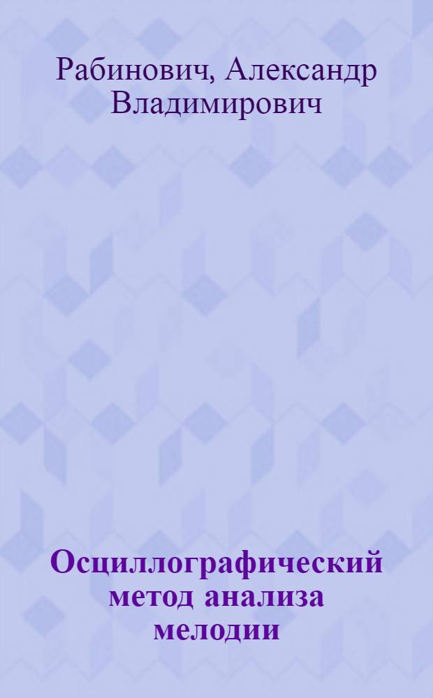 ... Осциллографический метод анализа мелодии
