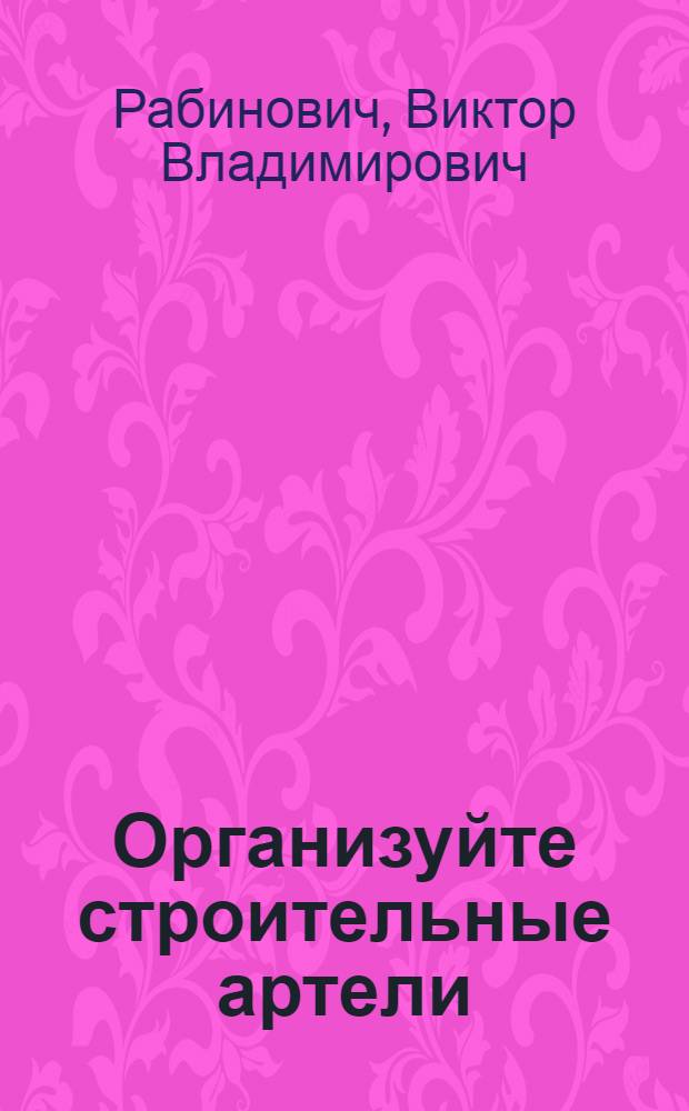 ... Организуйте строительные артели