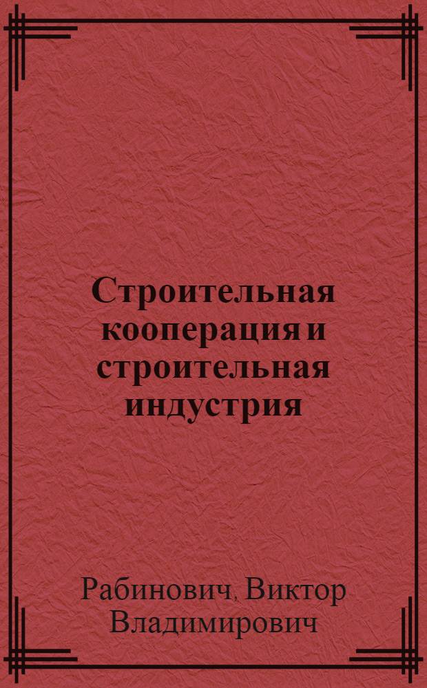 ... Строительная кооперация и строительная индустрия