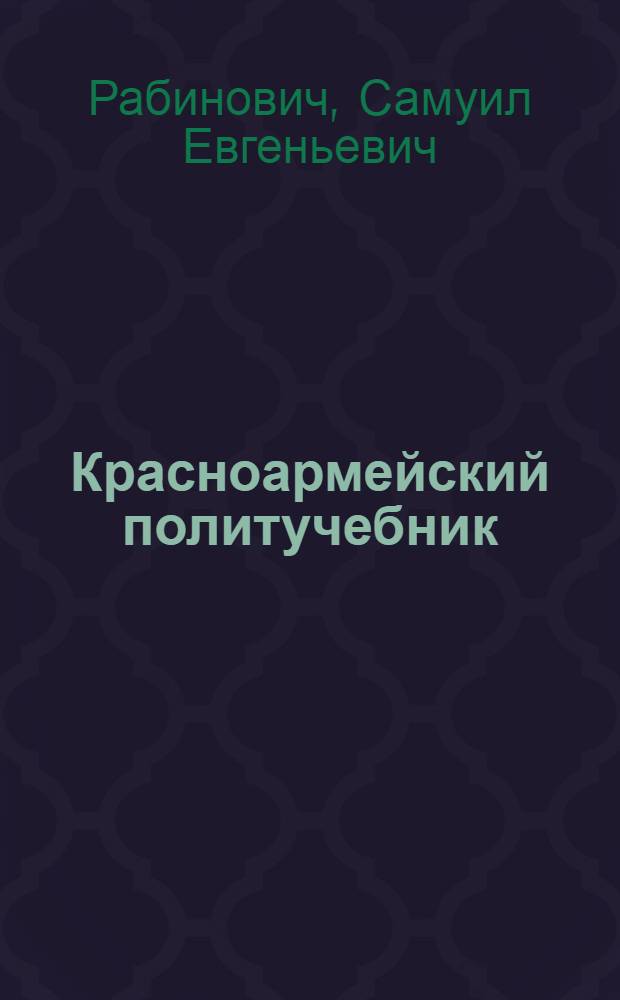 Красноармейский политучебник : (Курс военно-политический) : Войны в эпоху империализма : Подготовка войны против СССР