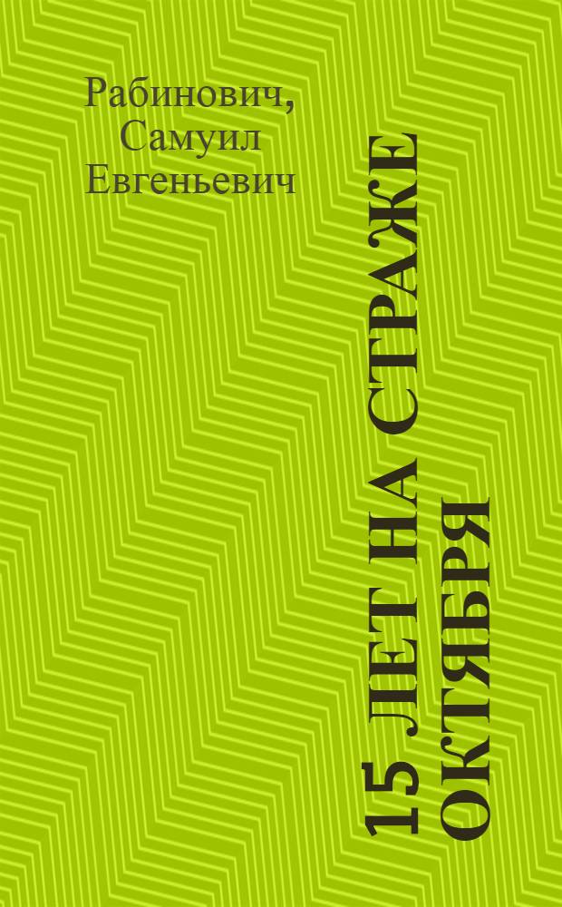 ... 15 лет на страже Октября