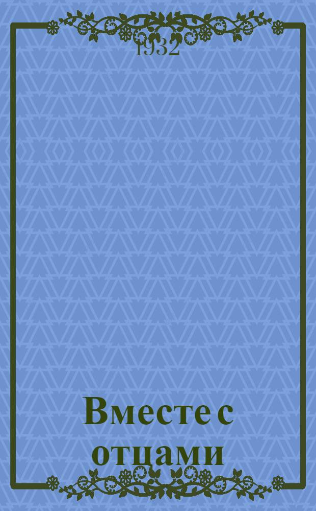 Вместе с отцами : Кино-либретто и метод. указания к беседе : Тема: Участие ребят Зап. Украины в борьбе с польской буржуазией