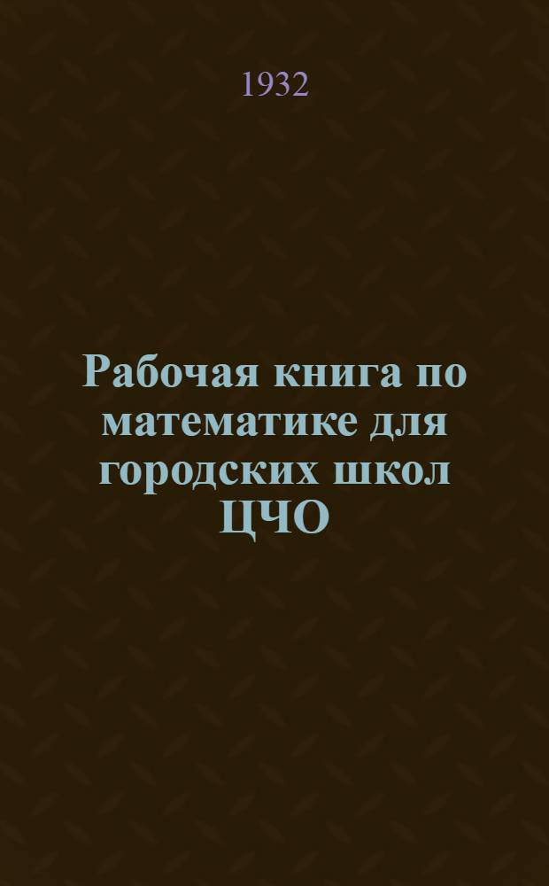 Рабочая книга по математике для городских школ ЦЧО : 2 год обуч..