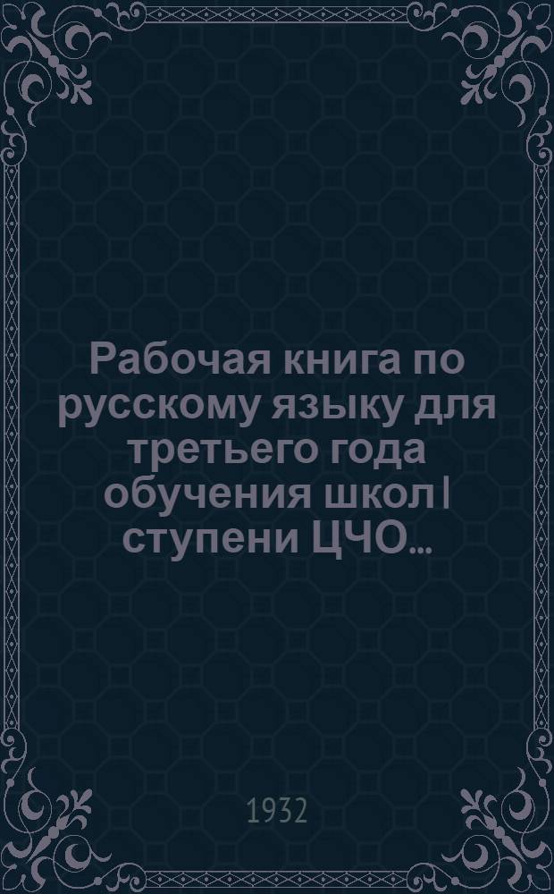 Рабочая книга по русскому языку для третьего года обучения школ I ступени ЦЧО...
