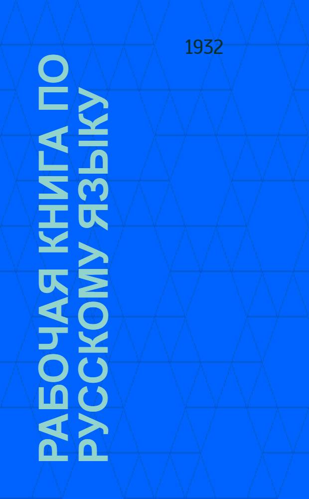 ... Рабочая книга по русскому языку : IV год обуч..