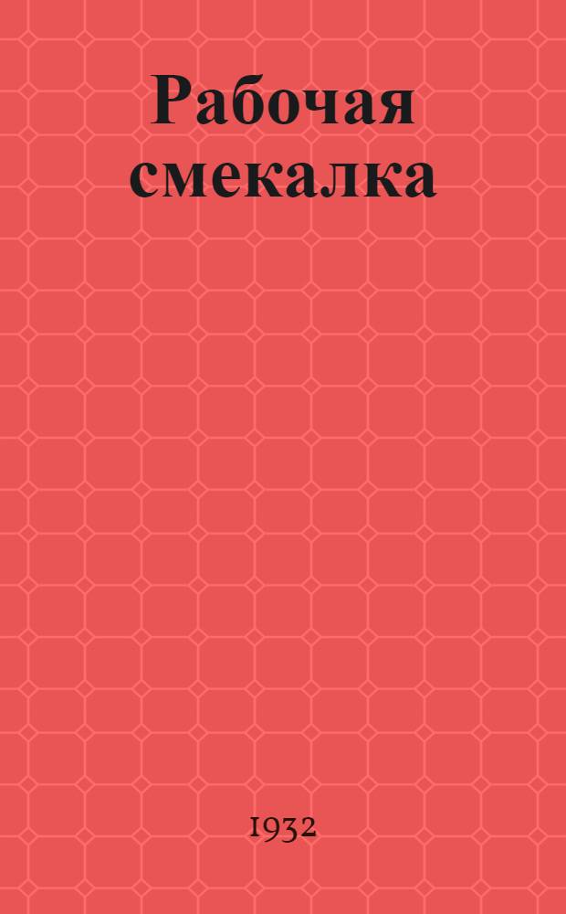 ... Рабочая смекалка : Сборник тем