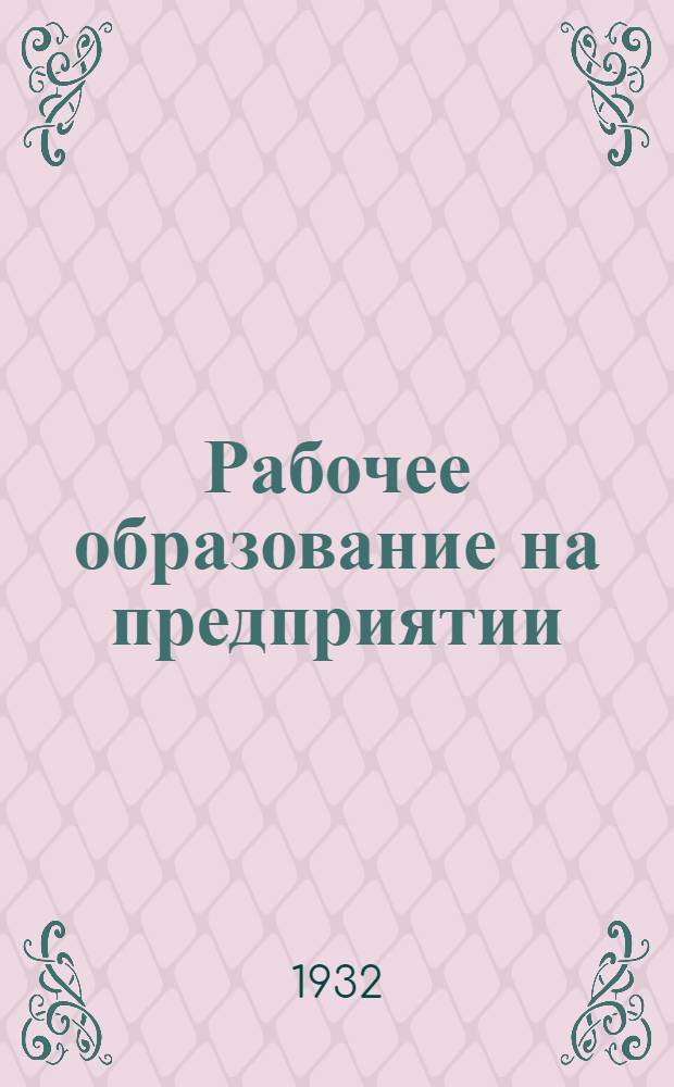 ... Рабочее образование на предприятии : Сборник статей