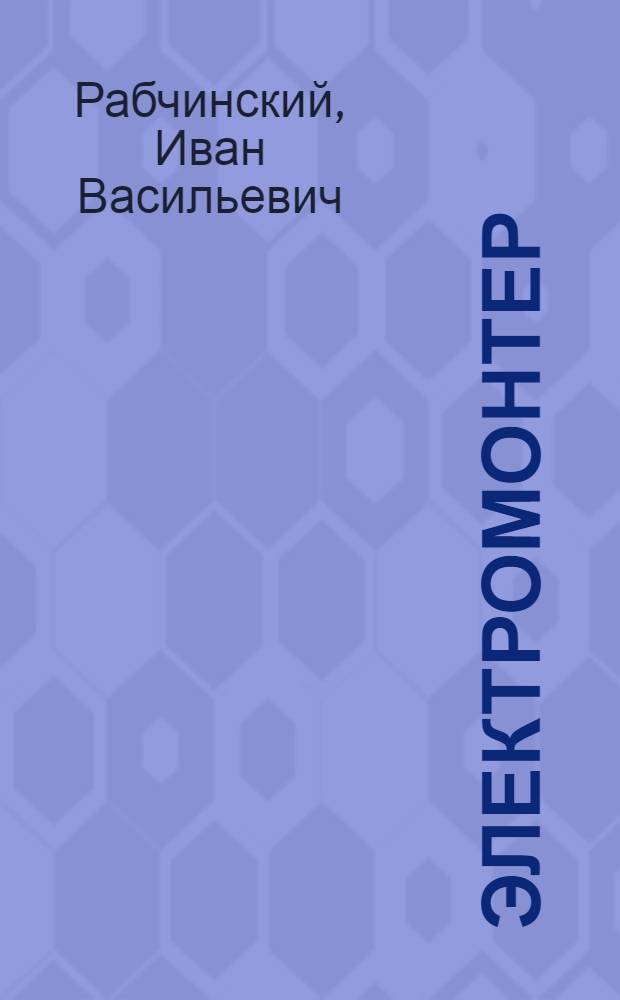 ... Электромонтер : Правила установок