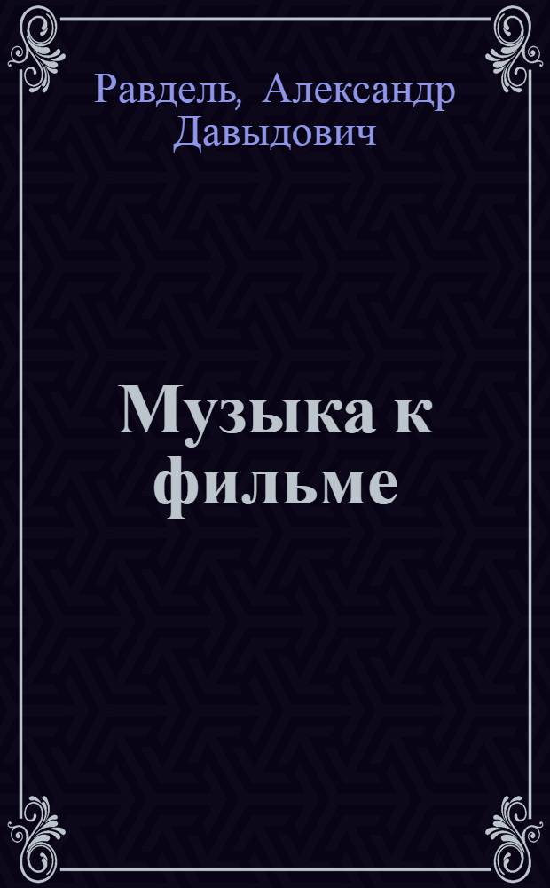 ... Музыка к фильме : Рекомендательный список муз. произведений